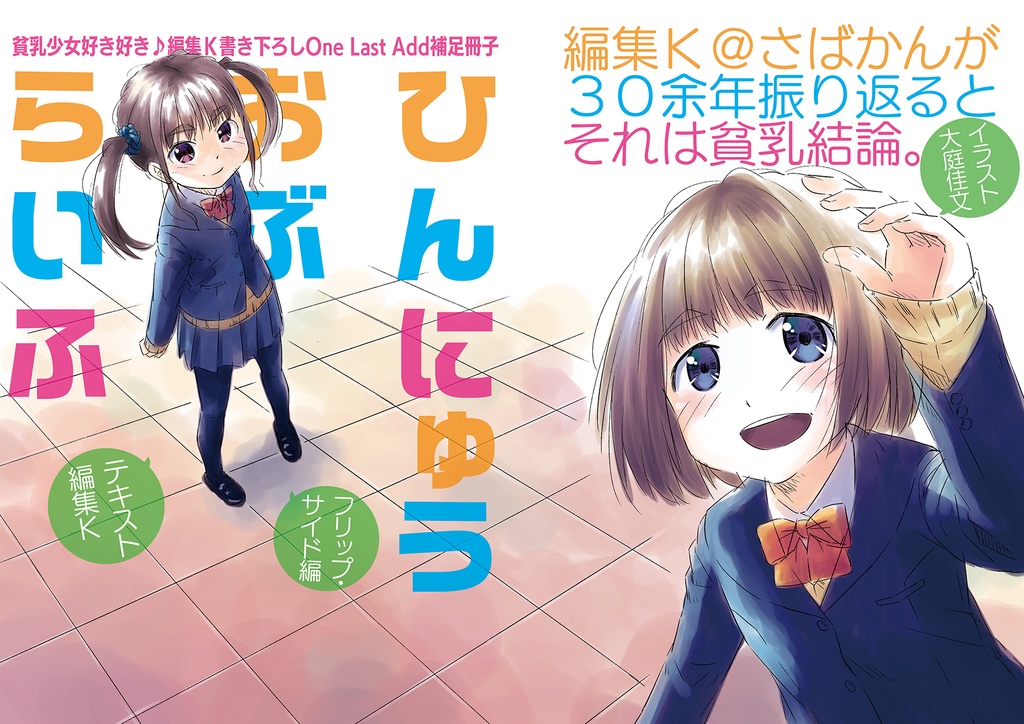 One Last Add+フリップ・サイド編集K補足小冊子