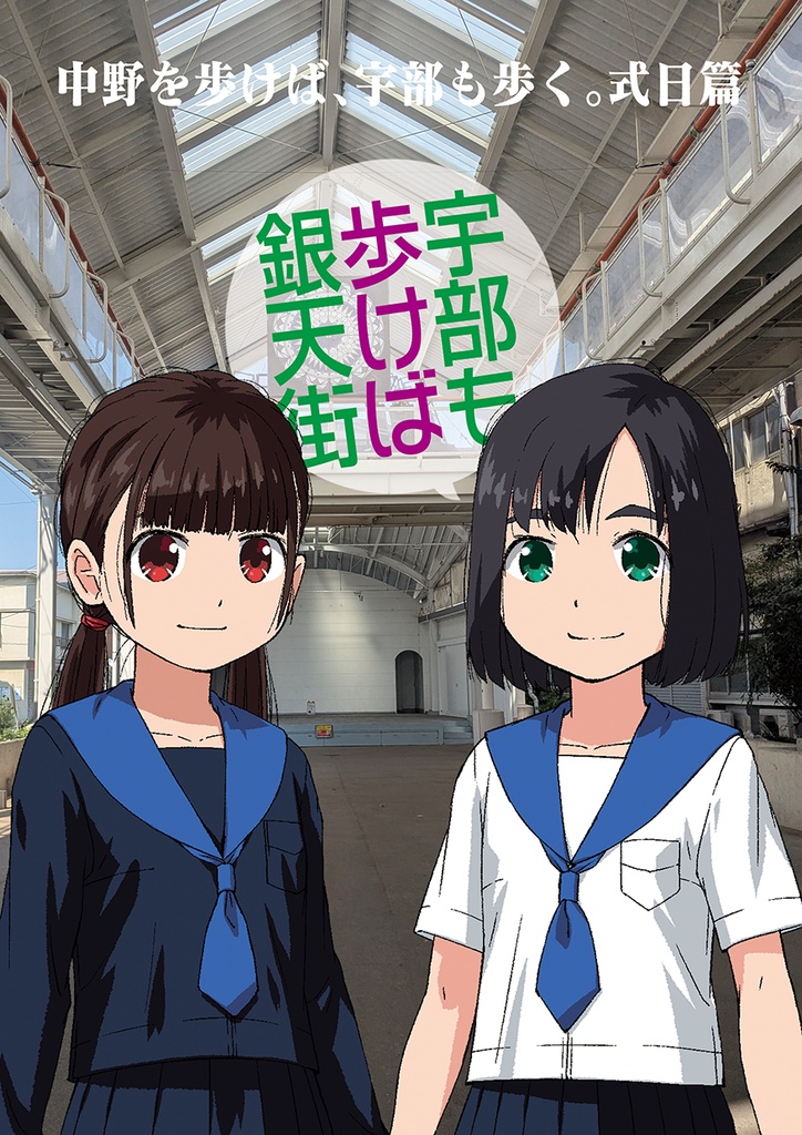 中野も歩くし、宇部も歩く。