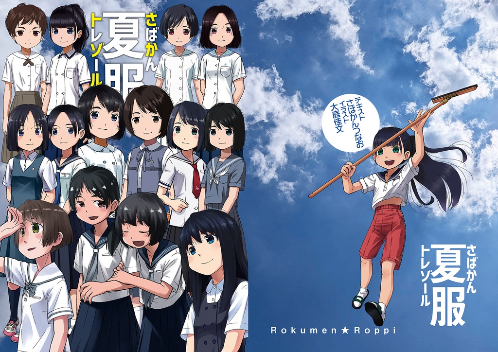 さばかん夏服トレゾール