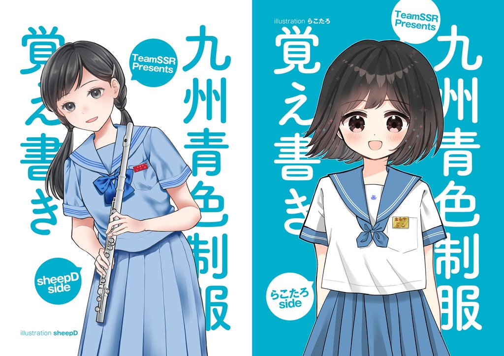 九州青色制服覚え書き(発行：TeamSSR)