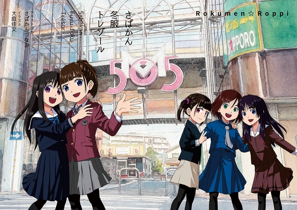 さばかん冬服トレゾール