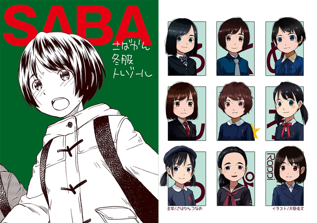 さばかん冬服トレゾール