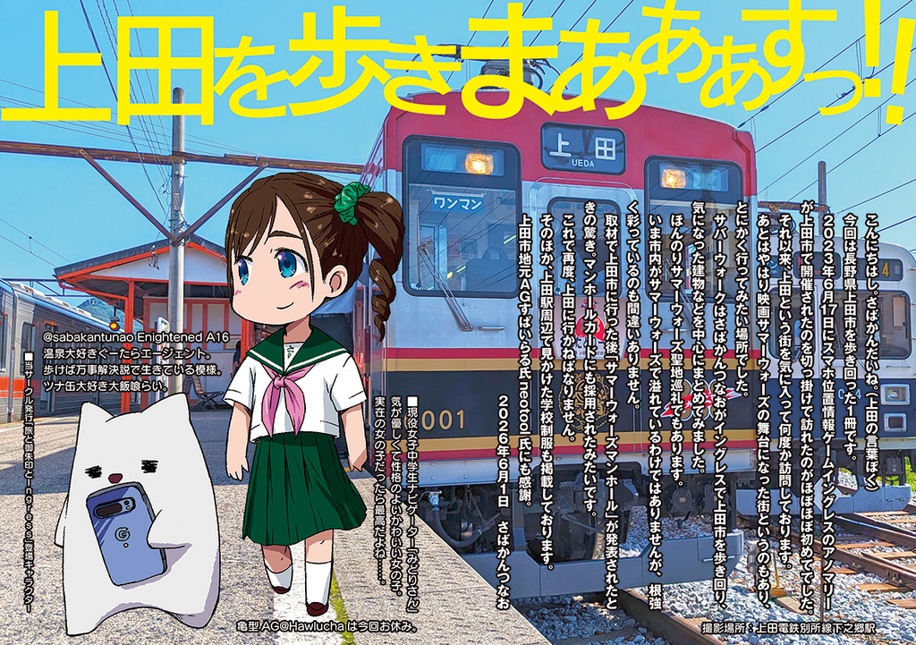 Ingressで上田を歩く「サバーウォーク」