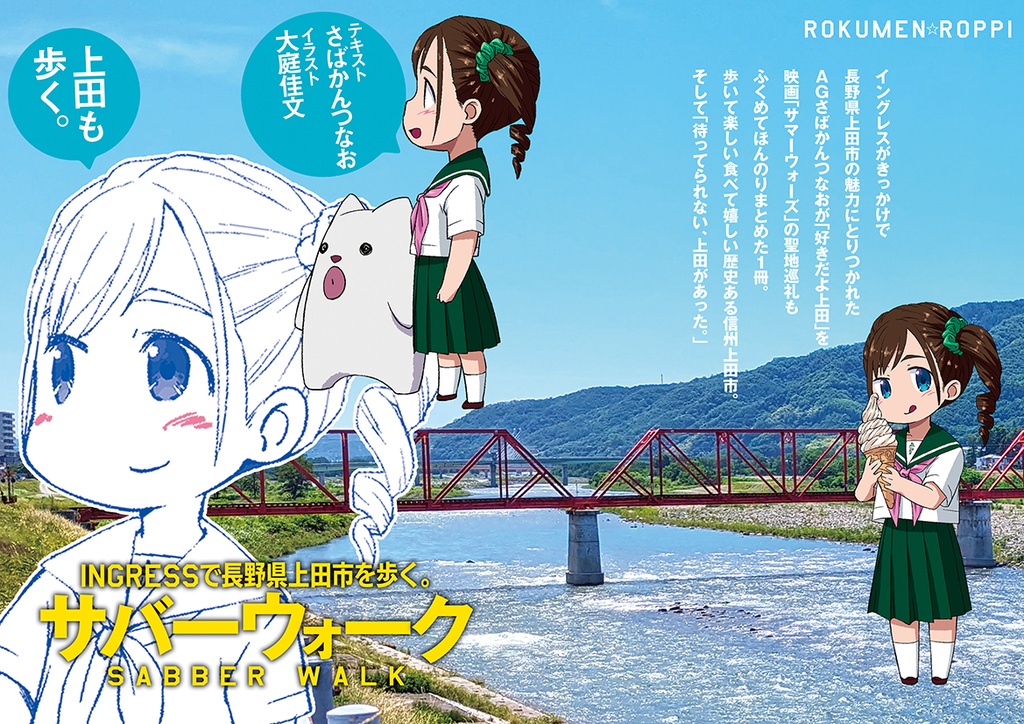 Ingressで上田を歩く「サバーウォーク」