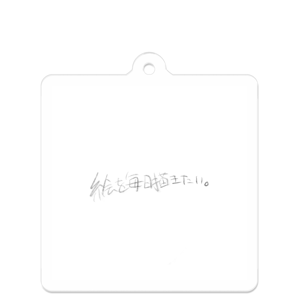 イラストレーターの切実な願望のキーホルダー