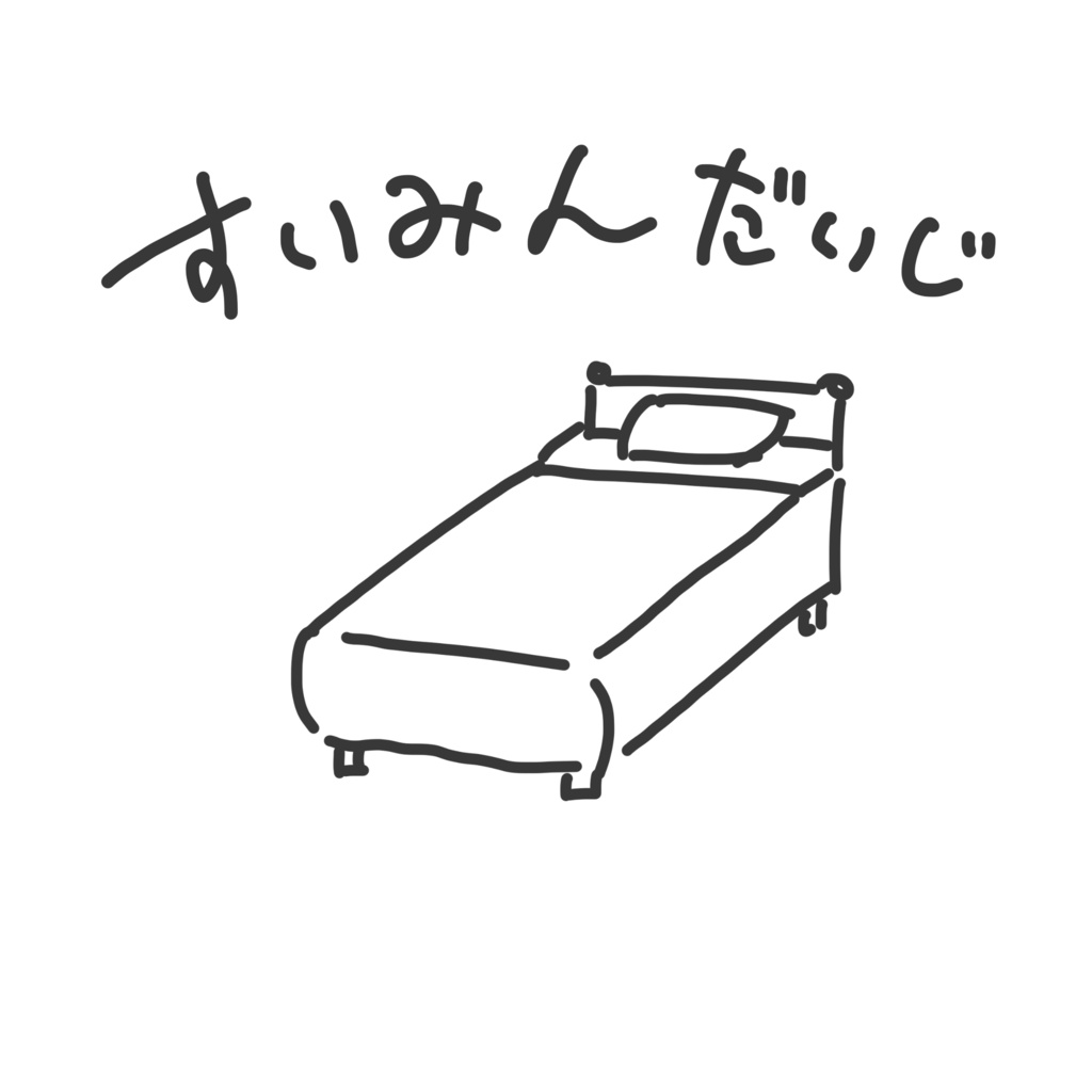 すいみんだいじ オフボーカル音源 / Must Sleep inst.