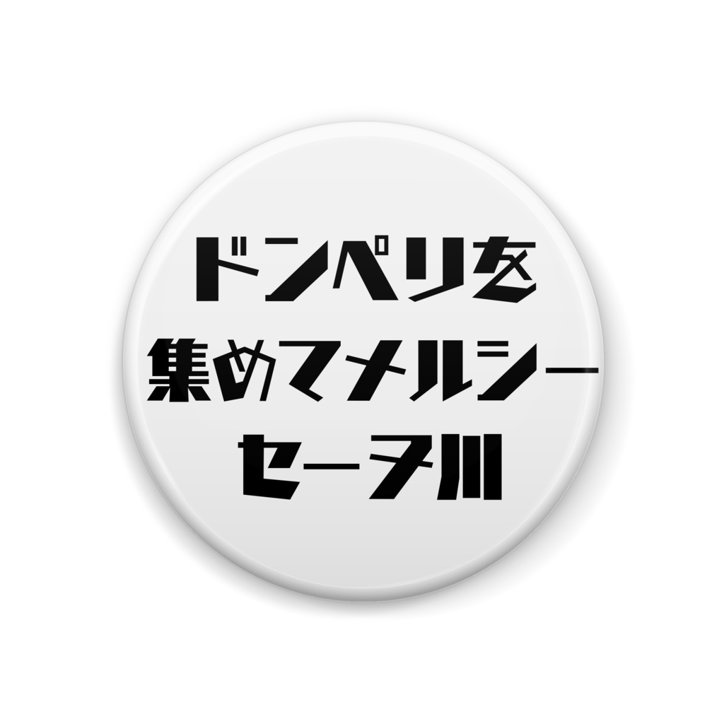 ドンペリ缶バッジ