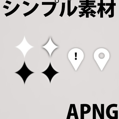 【APNG素材】シンプル素材 星/マーカー