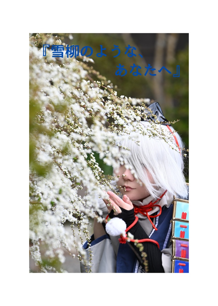 『雪柳のような、あなたへ』