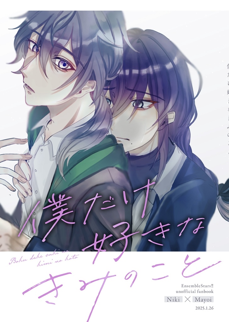 「僕だけ好きなきみのこと」