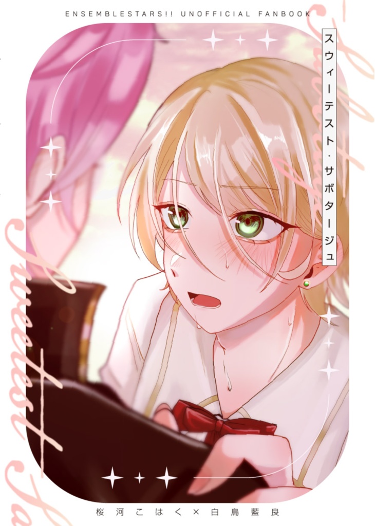 スウィーテスト･サボタージュ