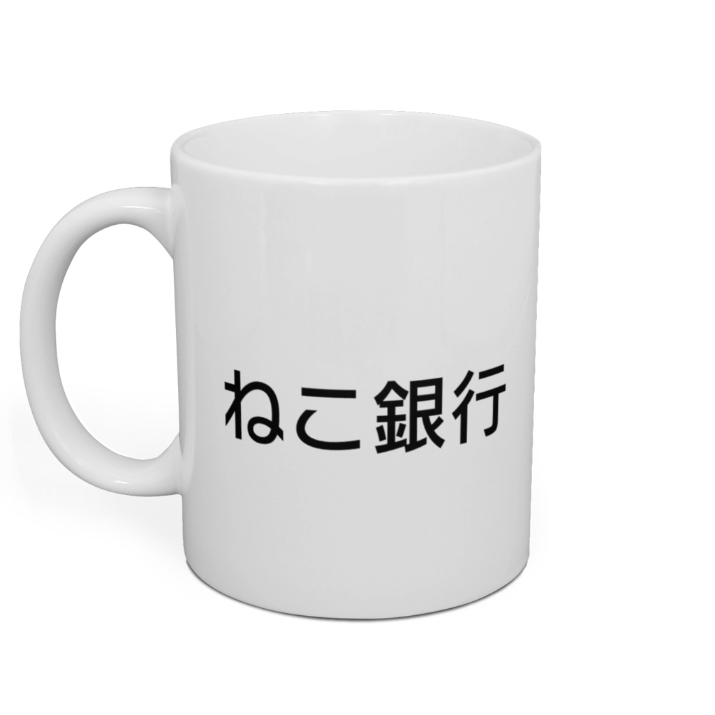 ねこ銀行マグカップ