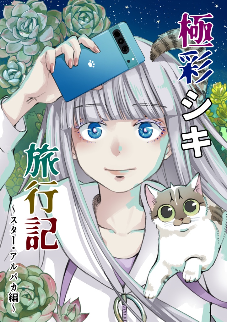 極彩シキ旅行記～スター・アルパカ編～