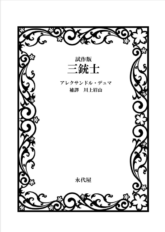 【PDF版】三銃士(アレクサンドル・デュマ　川上眉山／補譯)【試作版】