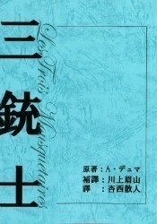 三銃士　明治時代の翻訳（川上眉山版）