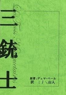 三銃士　明治時代の翻訳(へつほつ山人版) 