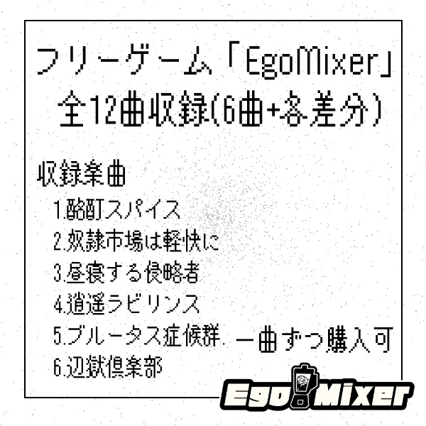 EgoMixer サウンドトラック - 無関心 - BOOTH