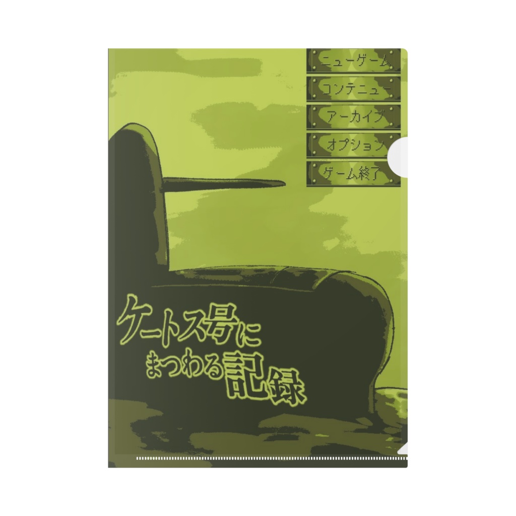 【タイトル画面風】A4クリアファイル