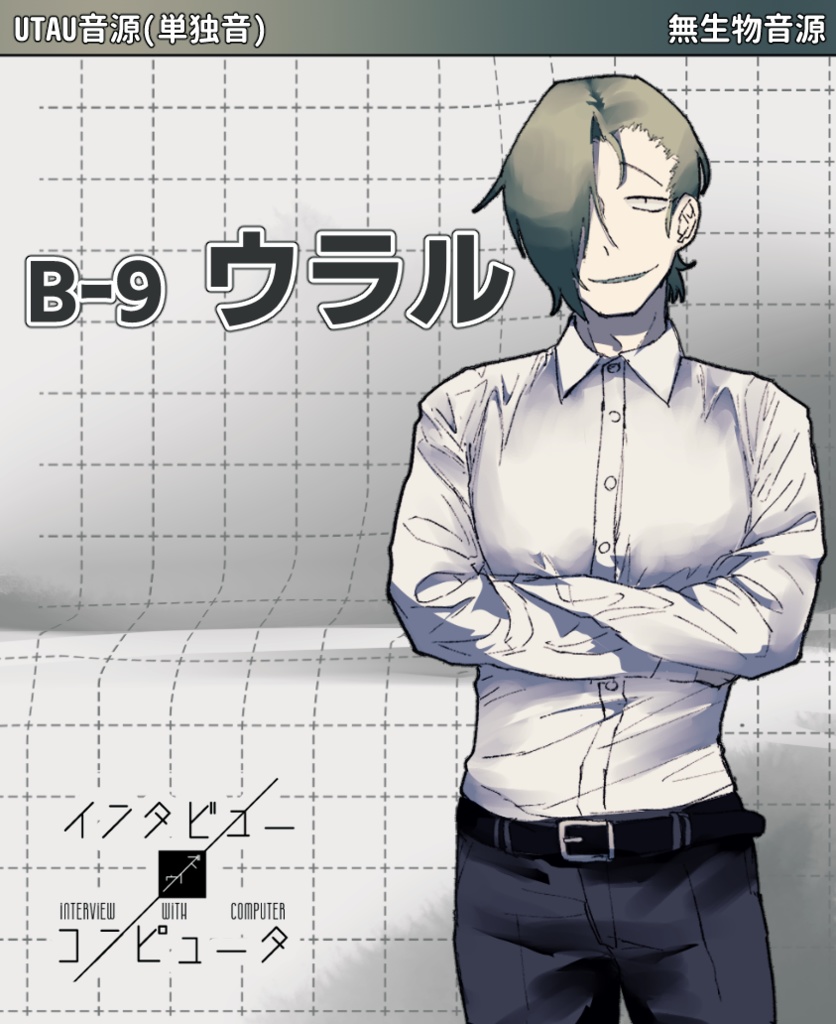 【UTAU音源】B-9/ウラル【単独音】