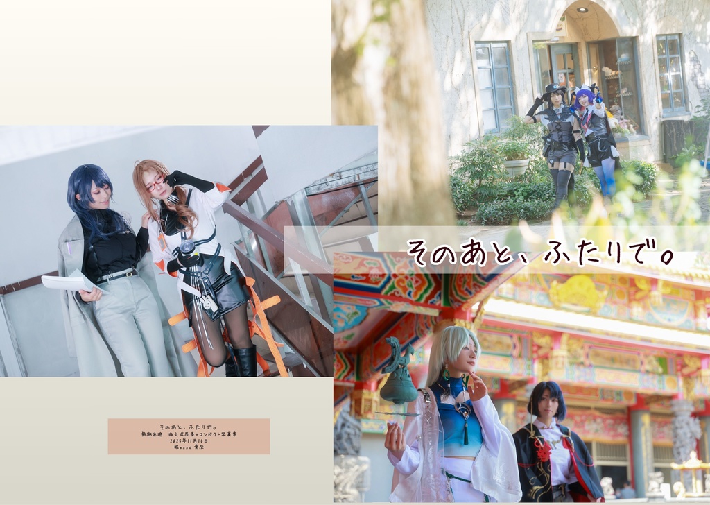 そのあと、ふたりで。