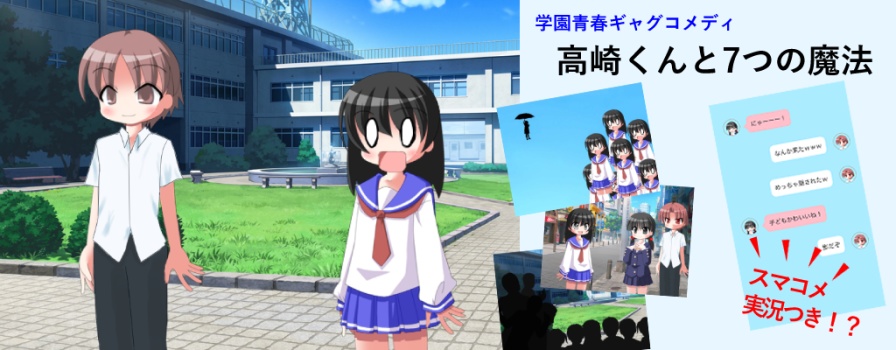 高崎くんと7つの魔法