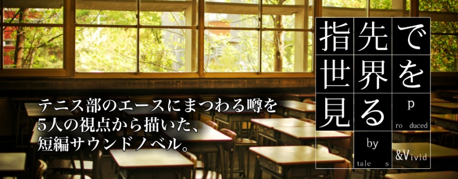 指先で世界を見る