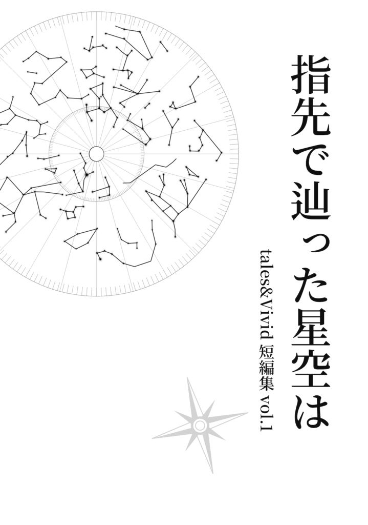 【イベント期間中限定】 tales&Vivid短編集vol.1『指先で辿った星空は』