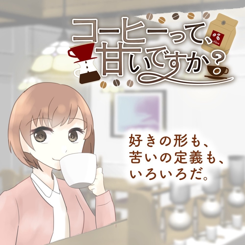 コーヒーって、甘いですか？