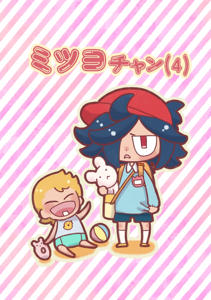 ミツヨチャン(4)