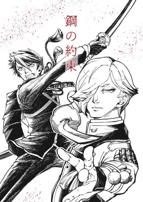鋼の約束