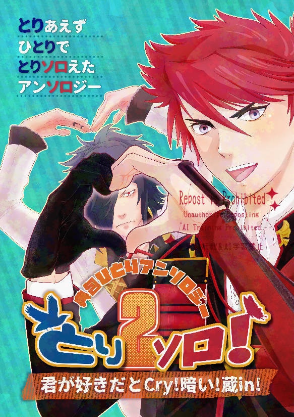 典包ひとりアンソロジー　とりソロ2！〜君が好きだとCRY!暗い!蔵in!〜ふ
