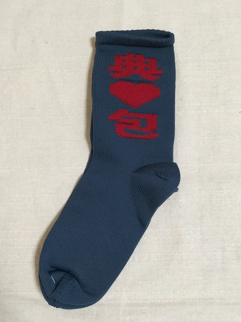 典包編み上げ靴下