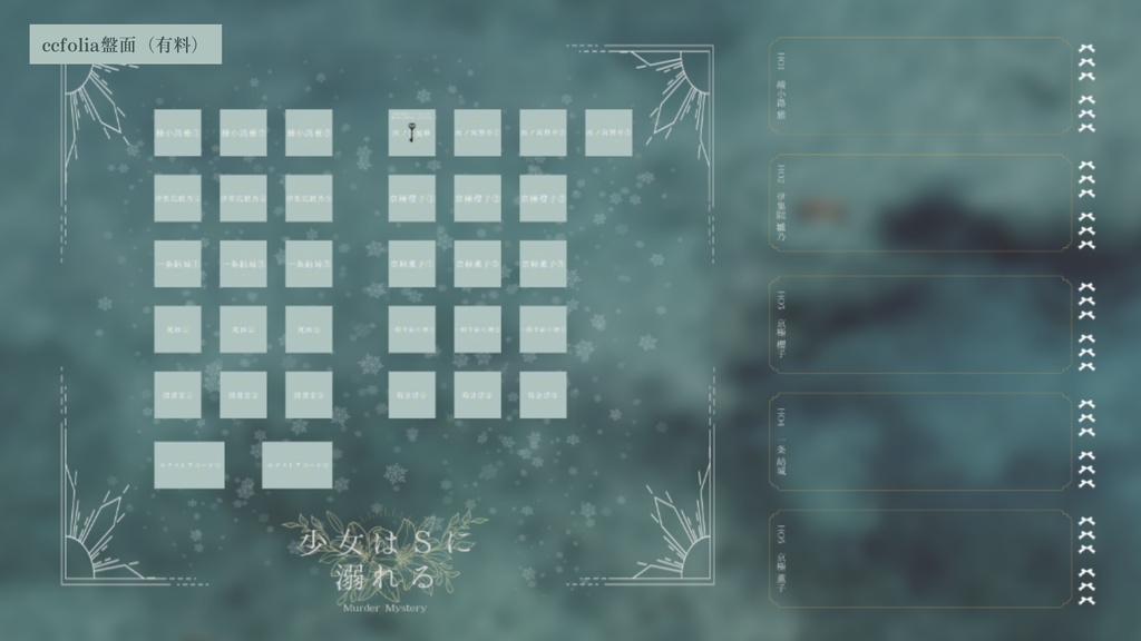 マーダーミステリー「少女はSに溺れる」