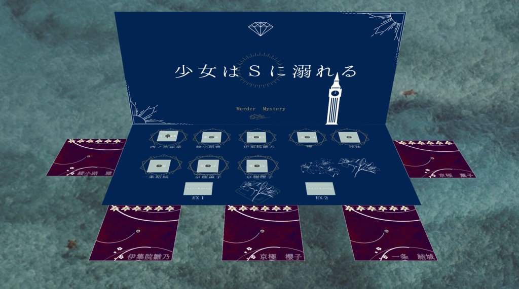 マーダーミステリー「少女はSに溺れる」