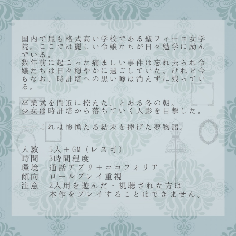 マーダーミステリー「憐れな百合はSを捧げる」