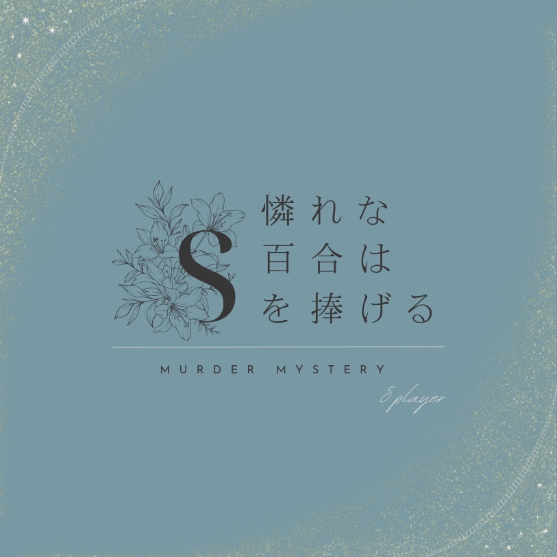 マーダーミステリー「憐れな百合はSを捧げる」