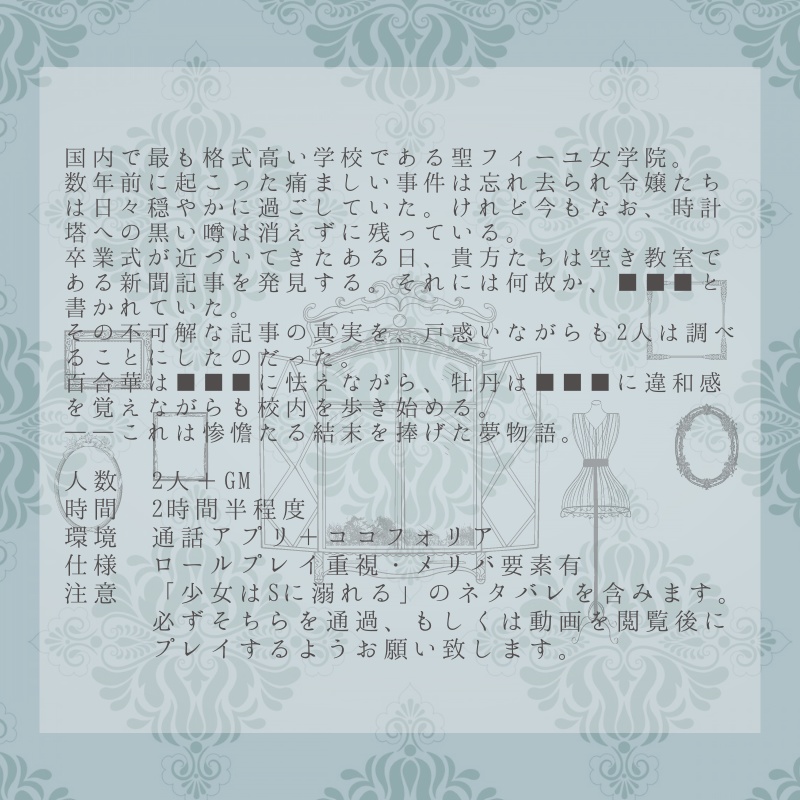 マーダーミステリー「憐れな百合はSを捧げる」