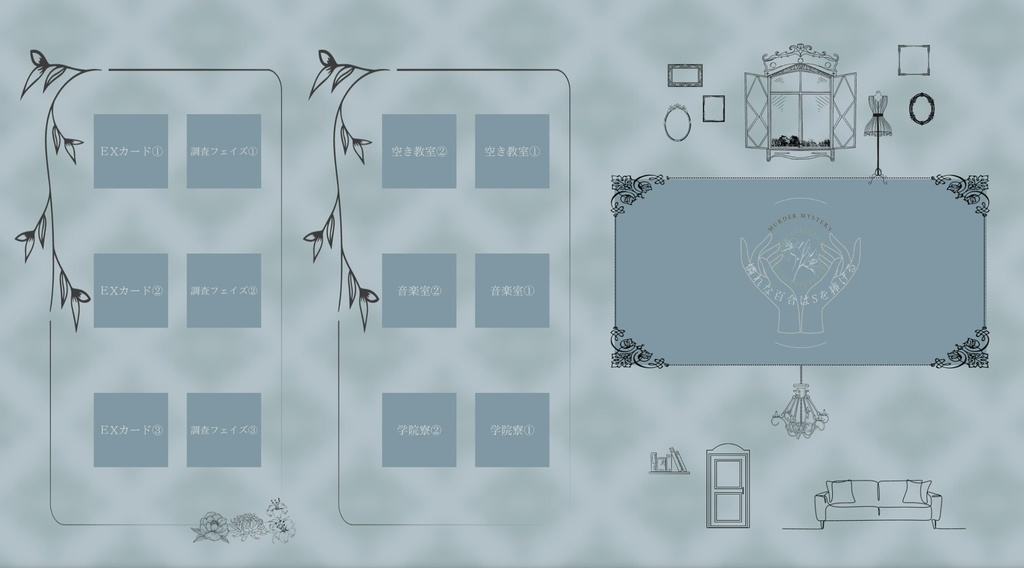 マーダーミステリー「憐れな百合はSを捧げる」