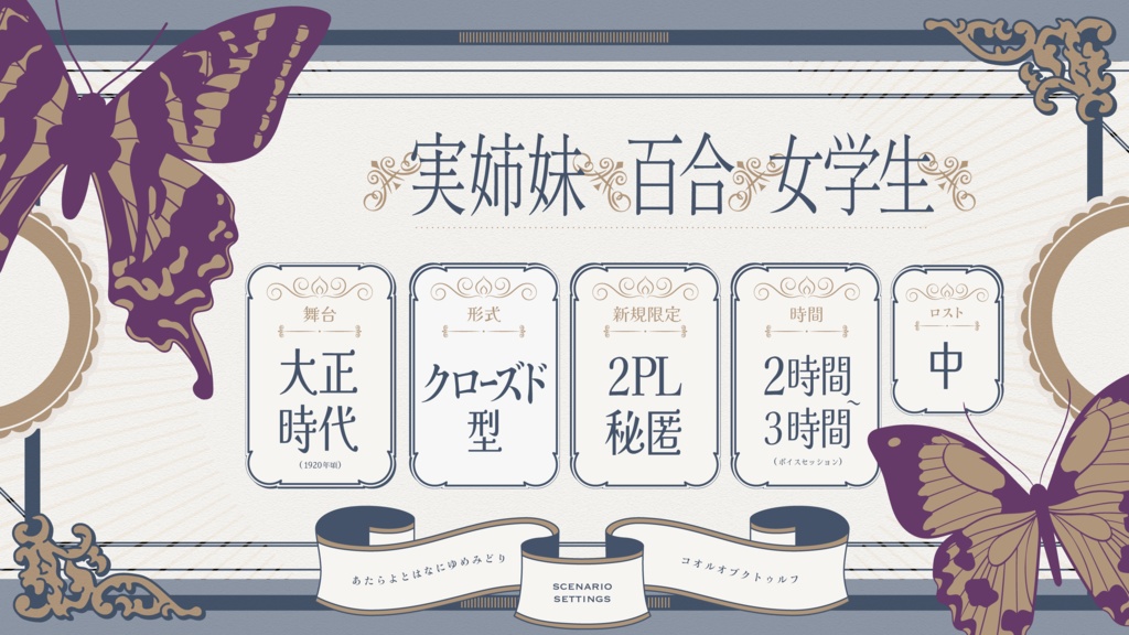 CoC6版『可惜夜と花に夢みどり』SPLL:E195470