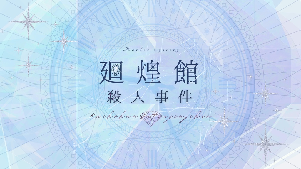 マーダーミステリー『廻煌館殺人事件』