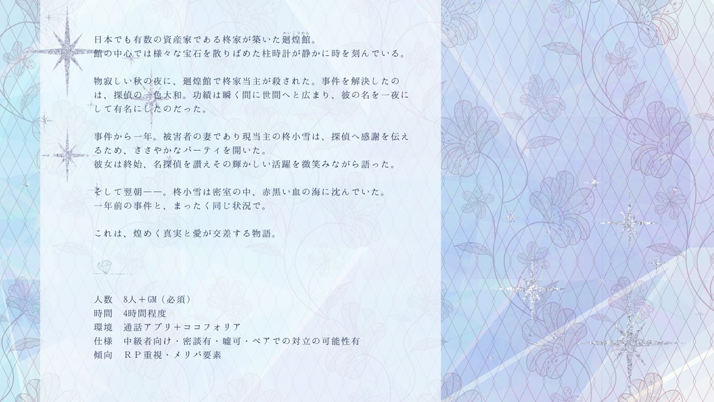 マーダーミステリー『廻煌館殺人事件』