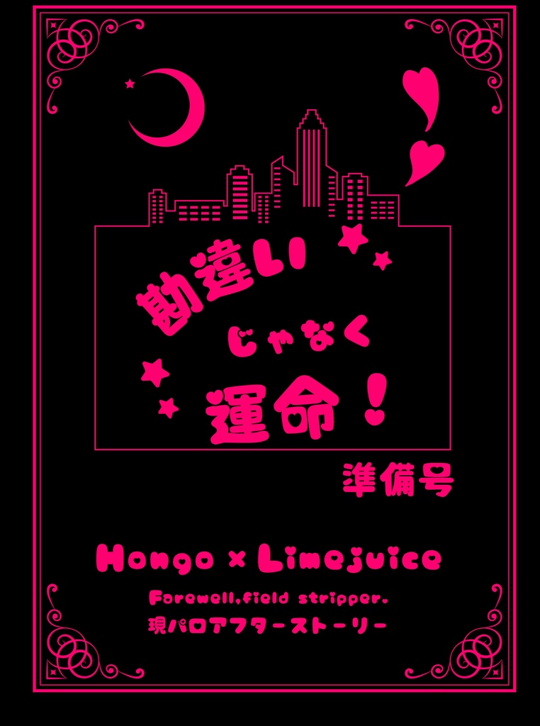 Farewell, field stripper.【新刊セット】