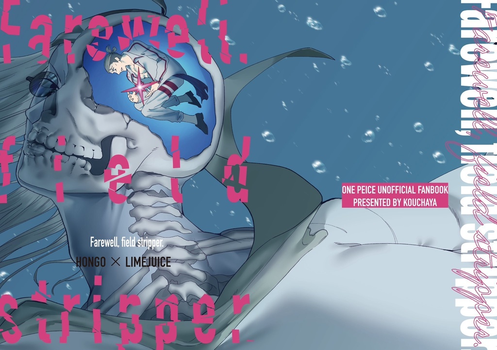 Farewell, field stripper.【新刊セット】