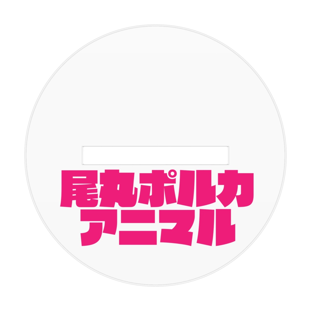 【非公式】尾丸ポルカ アニマル アクリルフィギュア