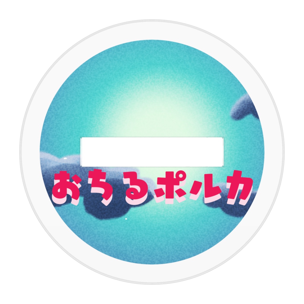 【非公式】 おちるポルカ あくすた
