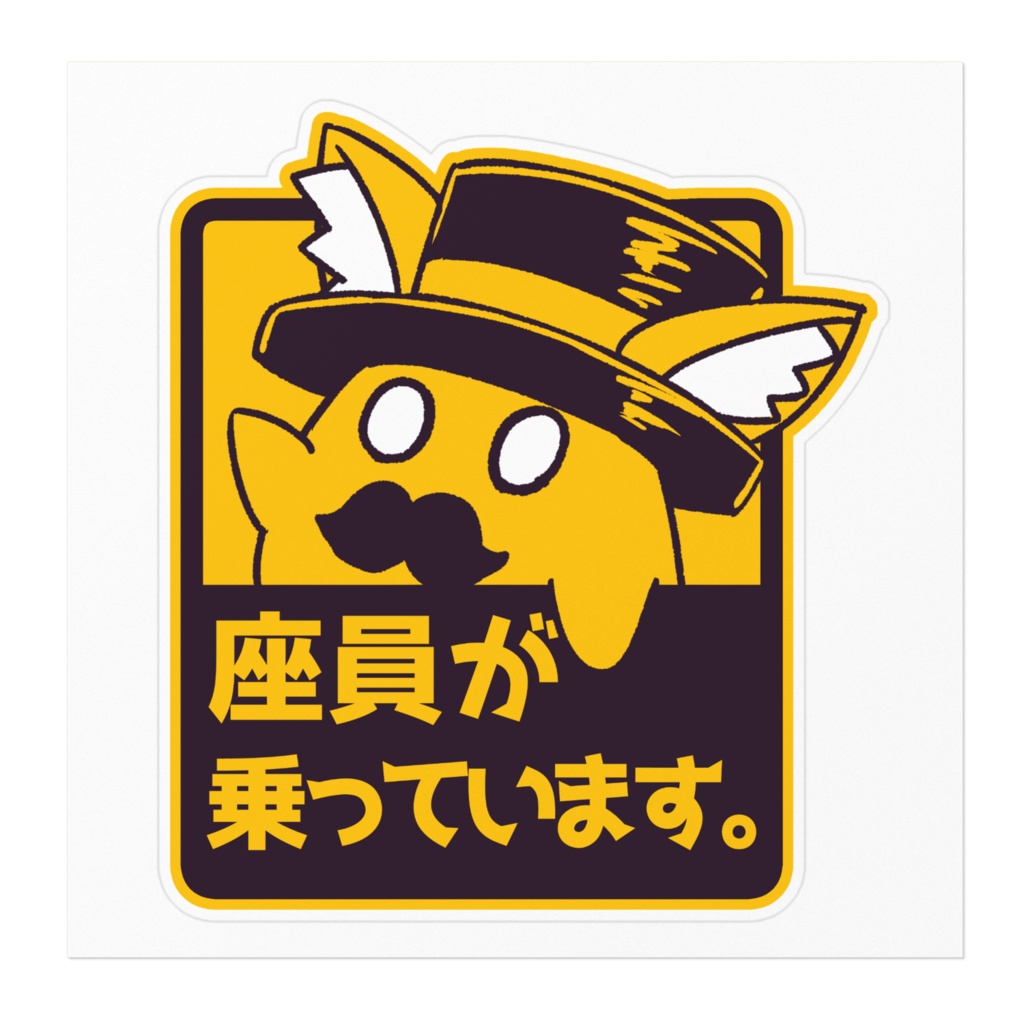 【非公式】座員が乗っています! ステッカー