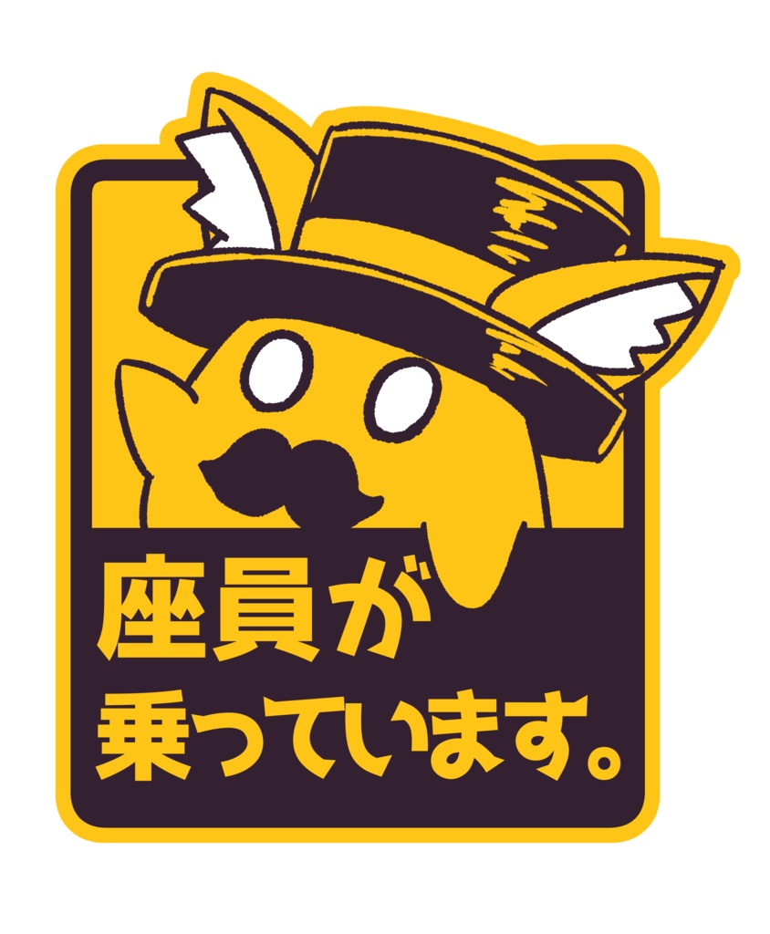 座員が乗っています。屋外用マグネット(非公式)