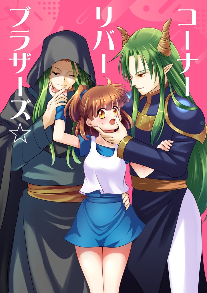 コーナーリバーブラザーズ