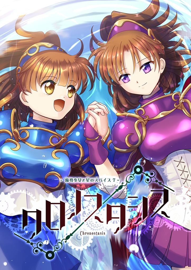 クロノスタシス -魔導少女と星のスパイス7-