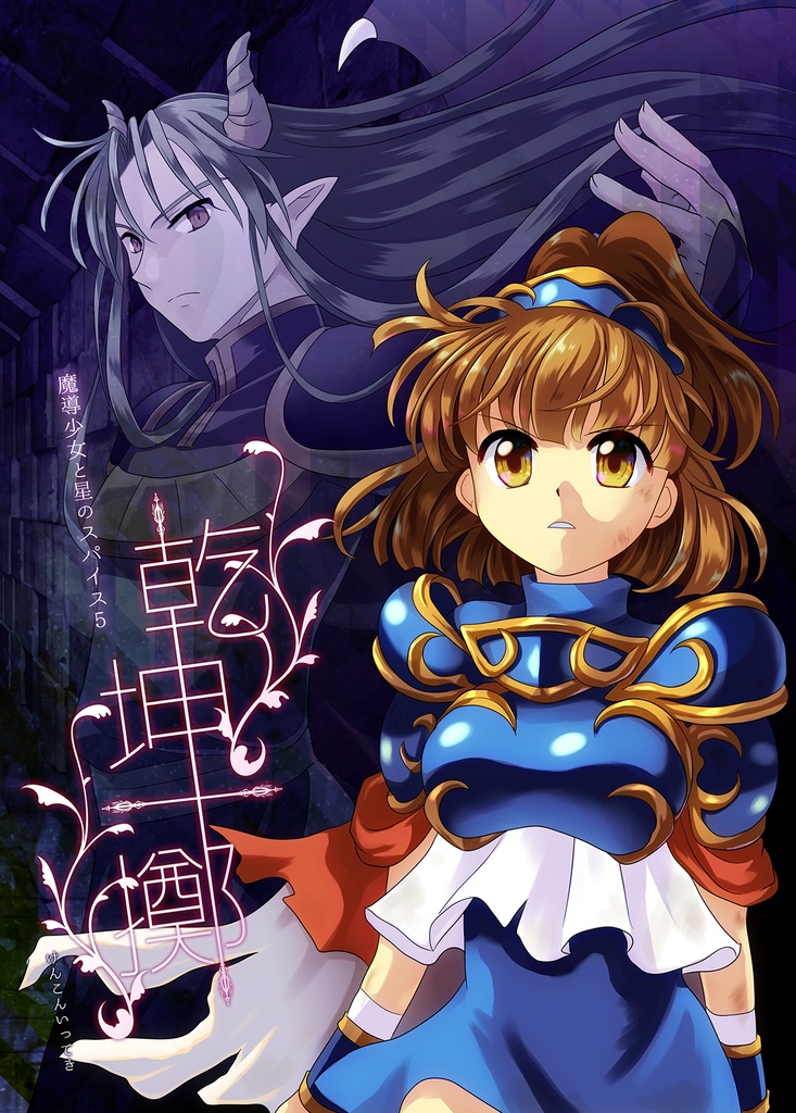 乾坤一擲（けんこんいってき） -魔導少女と星のスパイス5-